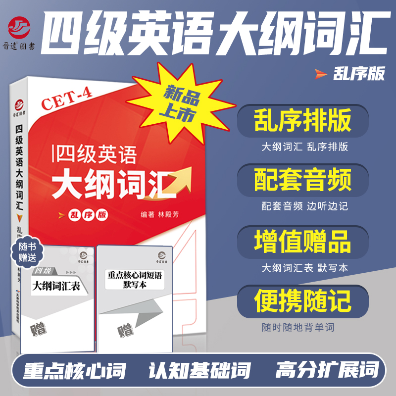 大学英语四级大纲词汇乱序版