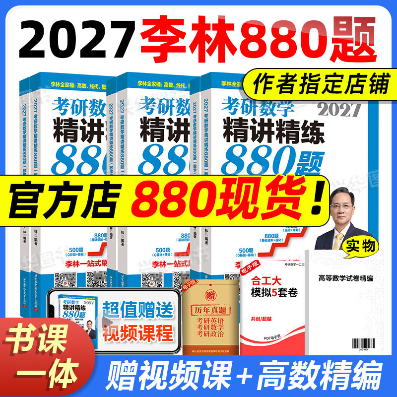 李林2027考研数学精讲精练880题 四套卷+六套卷6套4套卷 27数学一数二数三6加4 高数线代概率论辅导讲义基础练习题强化108题