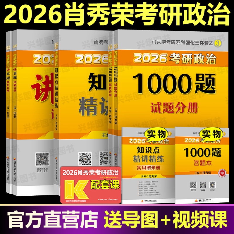 2026肖秀荣1000题精讲讲真题