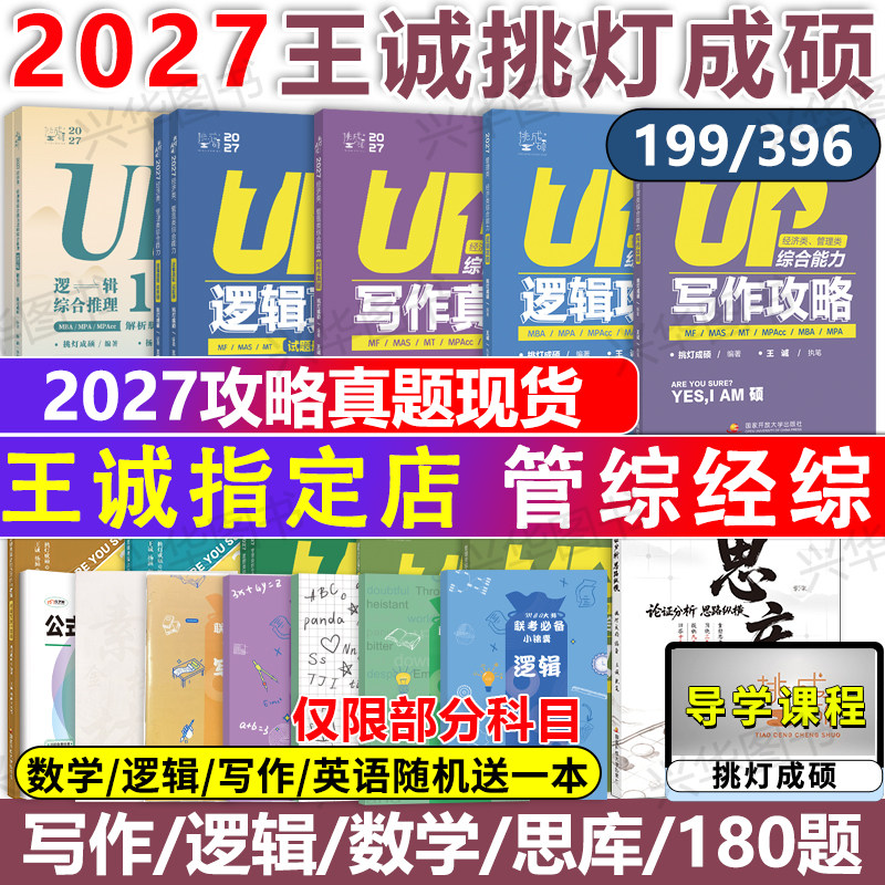 现货官方店】2027挑灯成硕王诚写作攻略写作真题 27逻辑攻略真题六套卷6套卷 26思库论说文 396经济类联考 mba199管理类管综在职