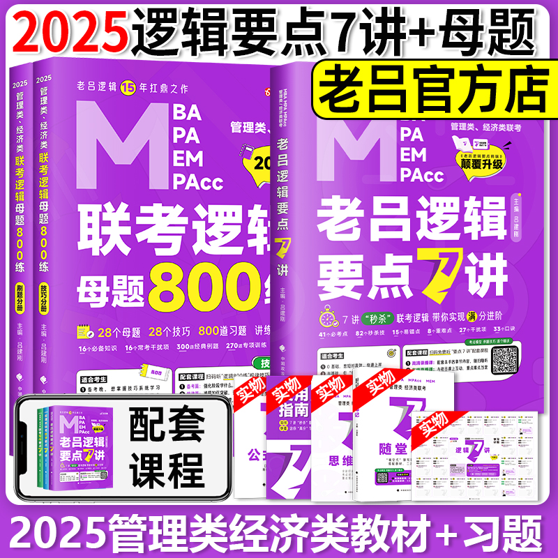 2025老吕逻辑7讲+800题