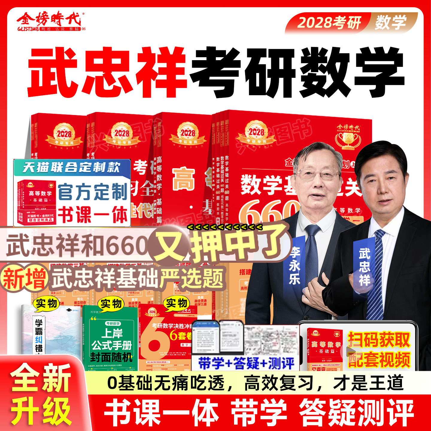 书课包】武忠祥2028李永乐考研数学高等数学基础篇复习全书基础660题330题数一数二数三线性代数高数辅导讲义严选题网课教材2027
