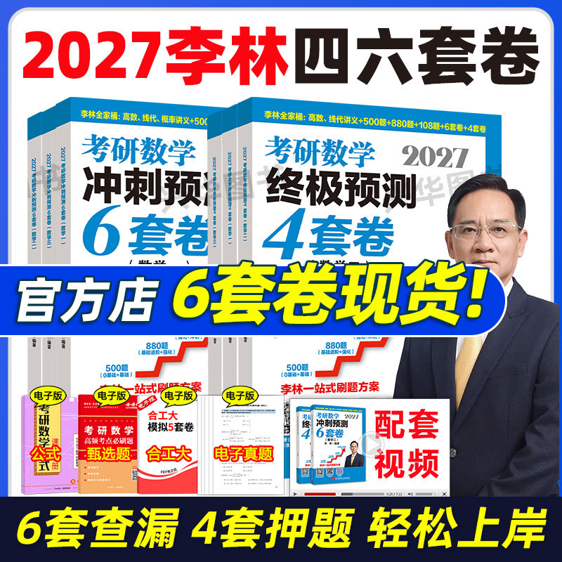 官方店 2027李林6加4 考研数学押题冲刺卷 六套卷+四套卷 27数学一数二数三880题6套卷预测4套卷模拟卷 可搭张宇八套超越五套