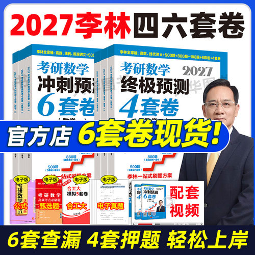 2027李林考研数学预测四六套卷