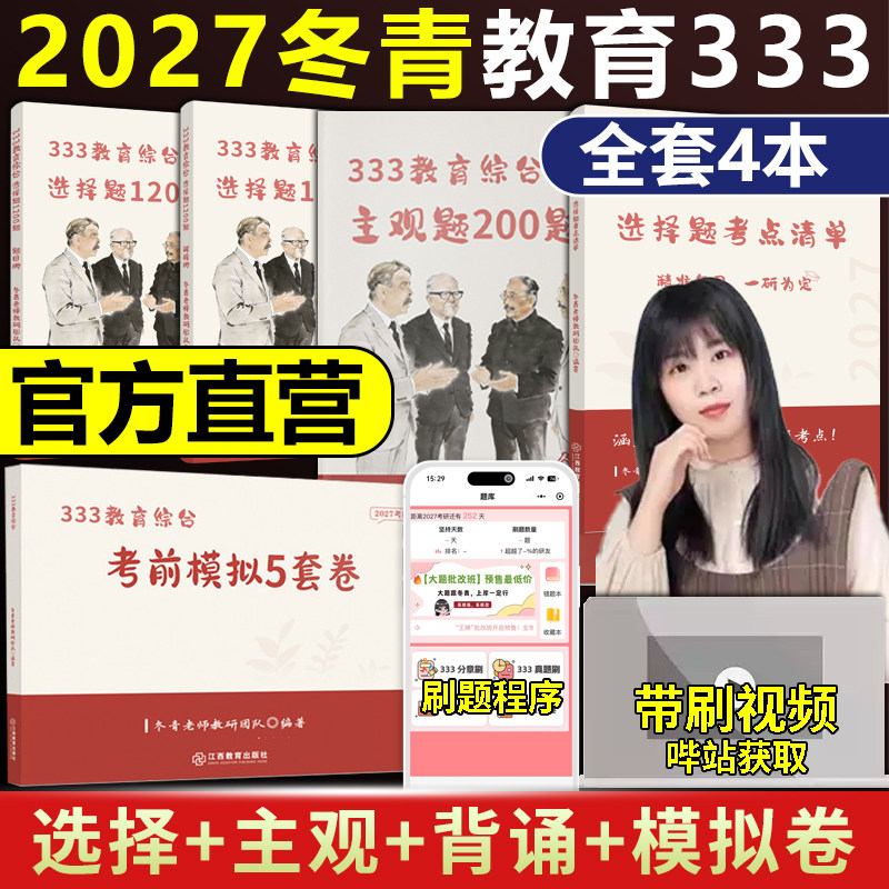 【官方直营】2027红果研考研冬青老师333教育综合统考 选择题1200题+主观题200题+考点清单选择题背诵手册 333教综考研大纲全解