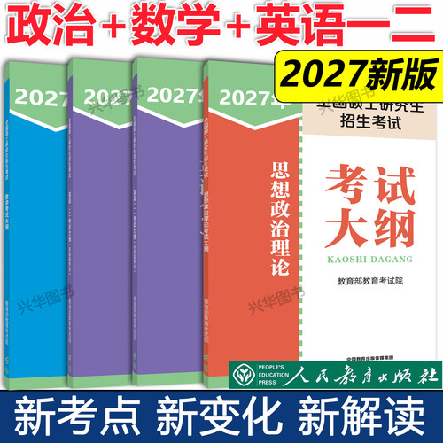 2027考研政治英语数学一二三大纲
