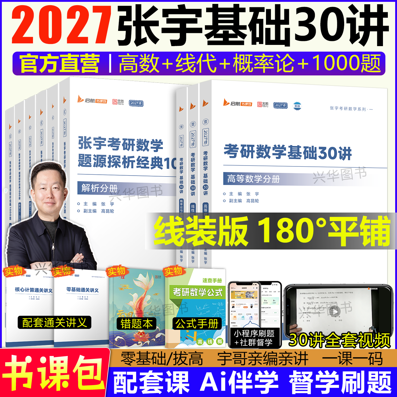 现货！2027张宇基础30讲1000题