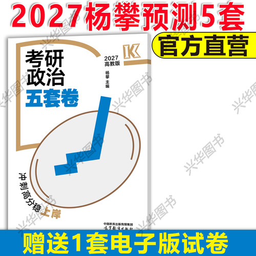 2027杨攀考研政治预测五套卷5套卷 27杨攀考前预测模拟题押题卷冲刺卷搭腿姐背诵手册肖秀荣肖四肖八徐涛核心考案笔记