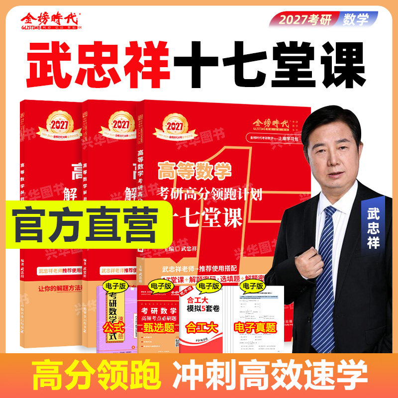 官方店2027武忠祥高数17堂课图片