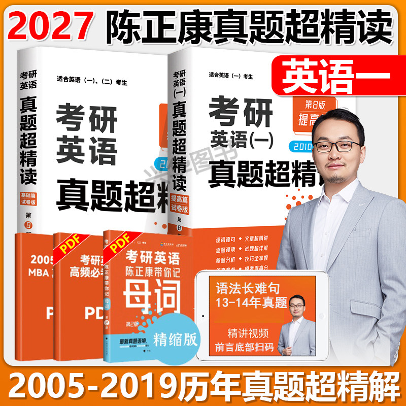 2027考研英语一陈正康