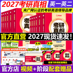 2026考研圣经真题试卷巨微真题试卷 官方现货 27考研英语历年真题解析2007 英语二 考研词汇闪过真题配套 2027考研真相英语一