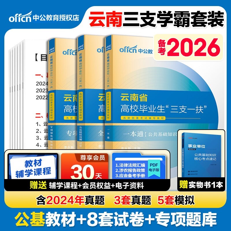 云南省三支一扶考试资料2026