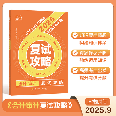 2026复试会计审计复试攻略