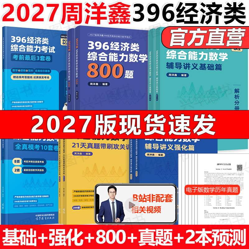 现货】2027周洋鑫396经济类联考数学辅导讲义基础篇+800题+21天真题带刷+强化篇+冲刺10套卷  经综数学模拟题十套卷 396经综网课