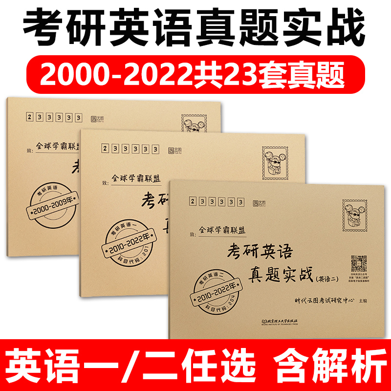 现货】云图 2023考研英语历年真题实战 英语一二历年真题2000-2022试卷版刷题卷 201和204政治数学一二三管综搭张剑黄皮书学霸狂练_书籍_杂志_报纸