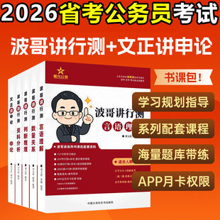 【现货正版】2026国考省考公务员招聘考试星光公考波哥讲行测刘文波言语理解判断推理分析数量文正讲申论国家公务员用书考公教材
