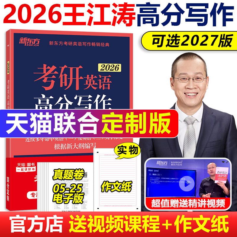 官方现货 新东方 王江涛高分写作2026-2027 考研英语作文 高分写作 27英语一英语二 配恋练有词长难句单词历年真题语法石雷鹏