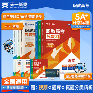 天一职教2025年职教高考总复习高职单招考试复习资料教材真题必刷题高考中专升大专语文数学英语江广徽四川河北河南高职单招资料