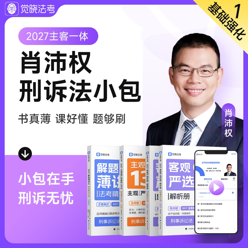 2027觉晓法考肖沛权讲刑诉法薄讲义客观题4000主观139问司法考试刘安琪商法经知韩心怡民诉法法律职业资格考试书精讲教材真题