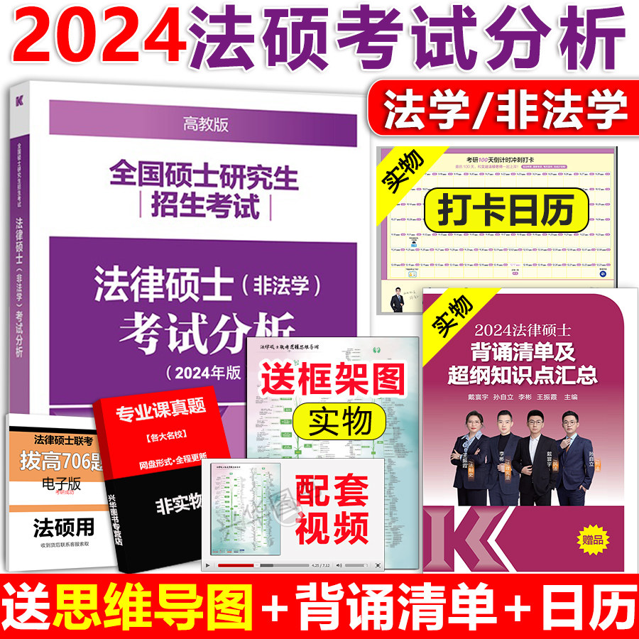 官方现货】2024法硕考试分析 法律硕士非法学 2023考试分析文运法硕24考研教材法学专硕学硕 基础398 498法硕非法学背诵逻辑宝典属于什么档次？