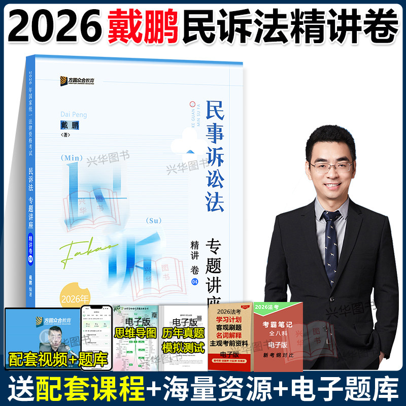 新版!众合法考2026戴鹏民诉法