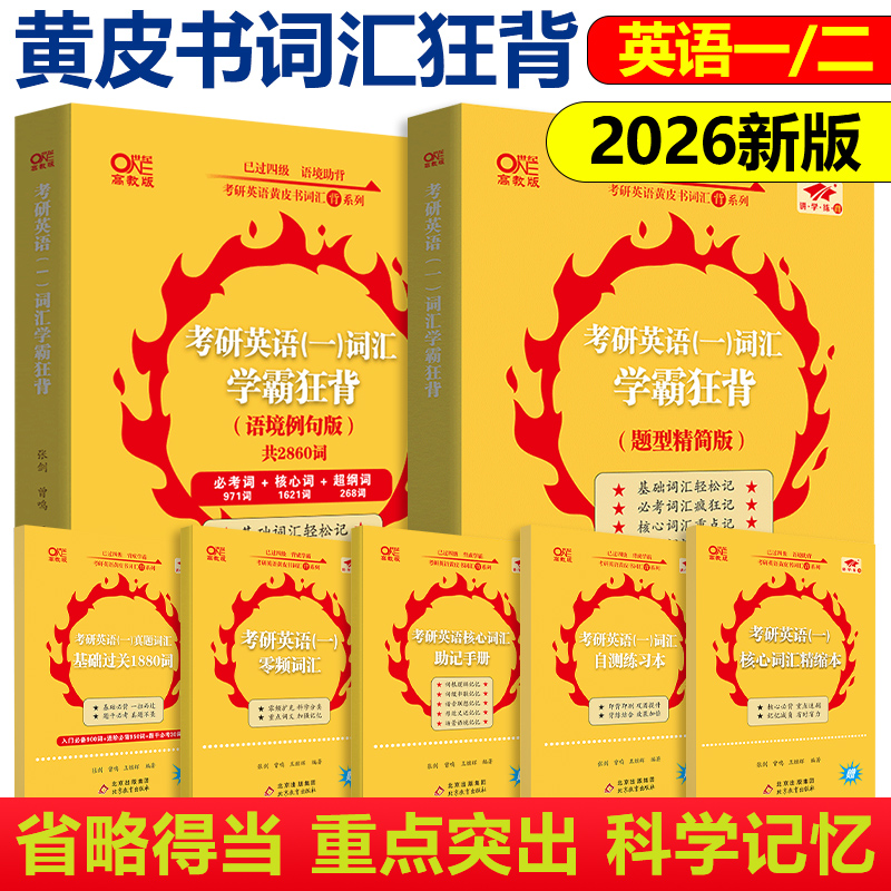 官方店2026黄皮书英语一二词汇