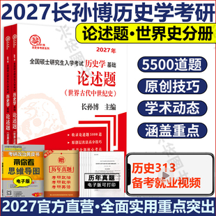 2027长孙博历史学考研313历史学基础论述题世界史分册 全国硕士研究生入学考试历史学基础313搭大纲解析