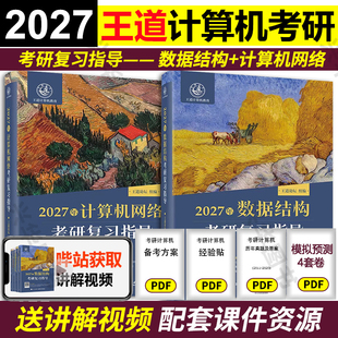 现货2027王道考研计算机数据结构+计算机网络考研复习指导 27计算机专业教材 王道论坛408搭王道组成原理全套408