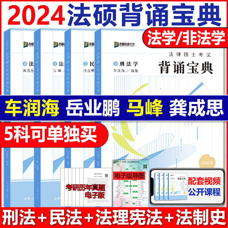 官方直营】2024考研众合法硕背诵宝典 法学非法学24法律硕士联考岳业鹏民法 车润海刑法马峰法理宪法学龚成思法制史众合法硕主观题怎么看?