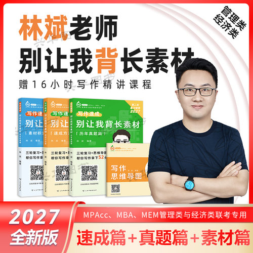 2027林斌别让我背素材课程