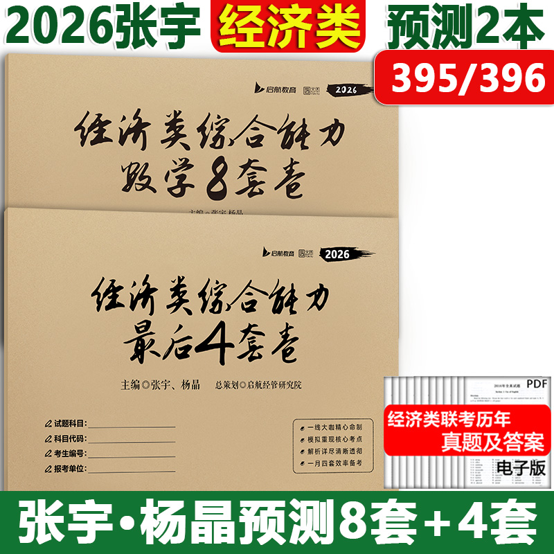 2026张宇经济类联考4套卷