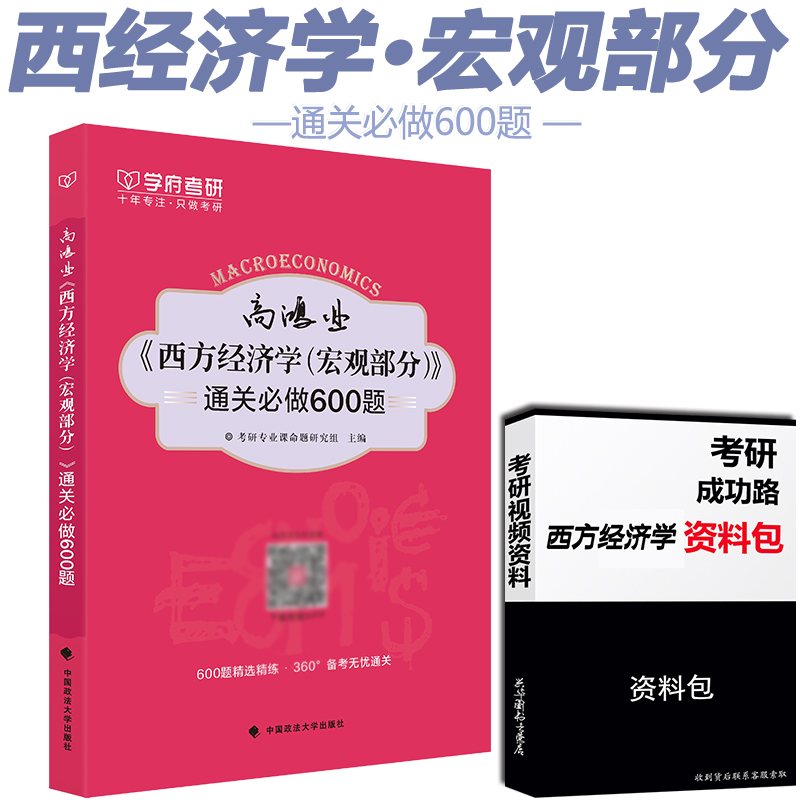 考研西方经济学高鸿业第七版