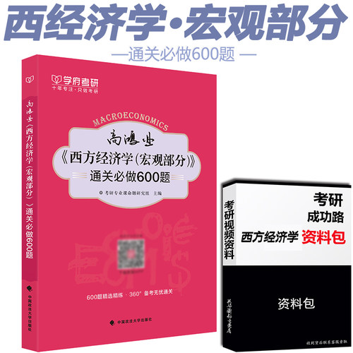 考研西方经济学高鸿业第七版