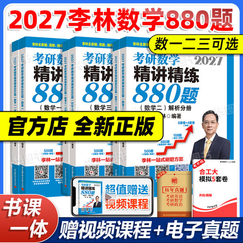 2027李林考研数学880题