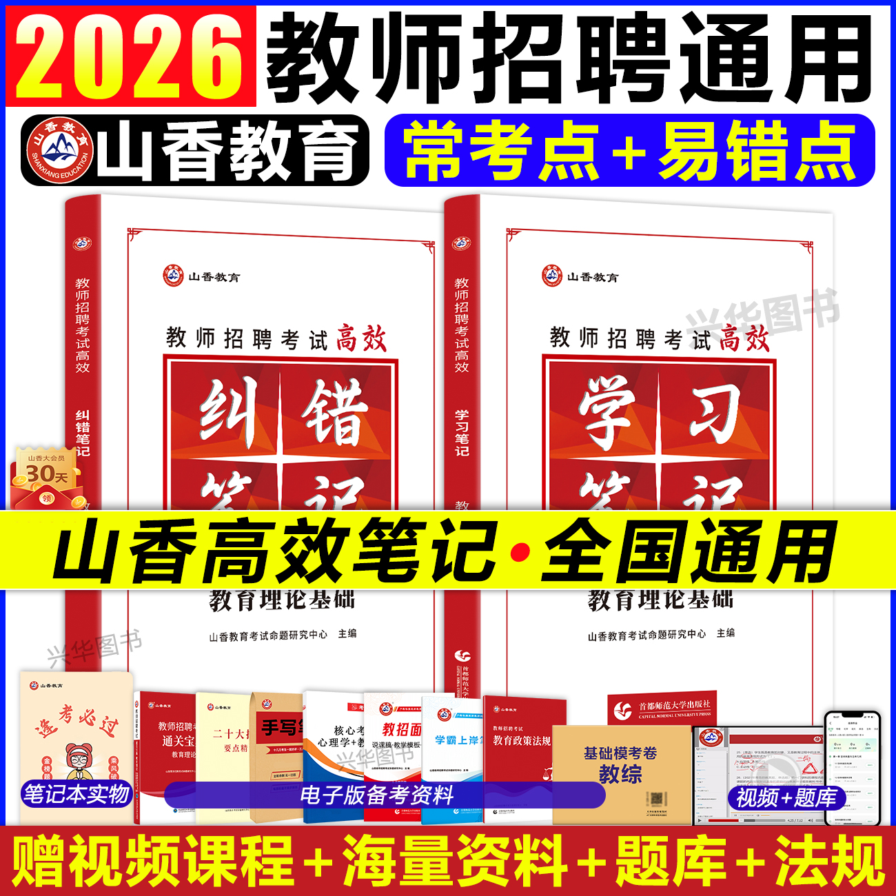 山香2026教师招聘学霸笔记