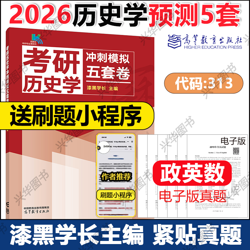 2026漆黑学长历史学5套卷