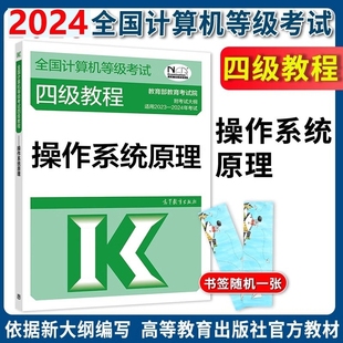 高教版 现货 2024年全国计算机等级考试四级教程 操作系统原理 计算机四级操作系统教材计算机等考四级操作系统工程师