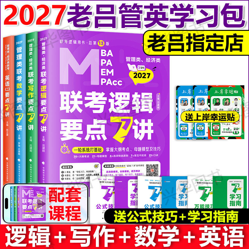 新版】2027考研 199管理类联考 管综教材老吕逻辑数学写作英语要点7讲 老吕学习包MBA/MPA/MPACC 数学综合能力搭配管综历年真题,书籍/杂志/报纸,考研（新）,淘宝优惠券,粉丝福利购,淘宝优惠卷