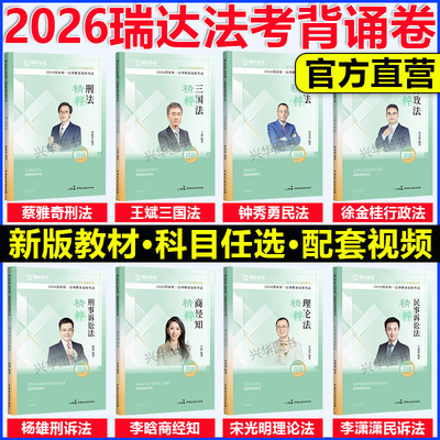 瑞达法考2026背诵卷精粹