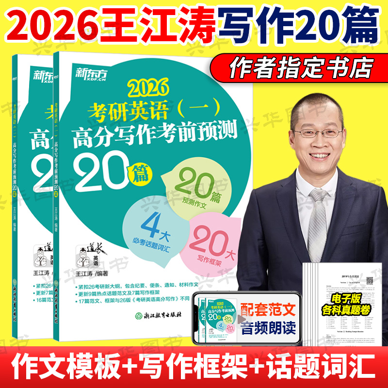 2026王江涛高分写作预测20篇
