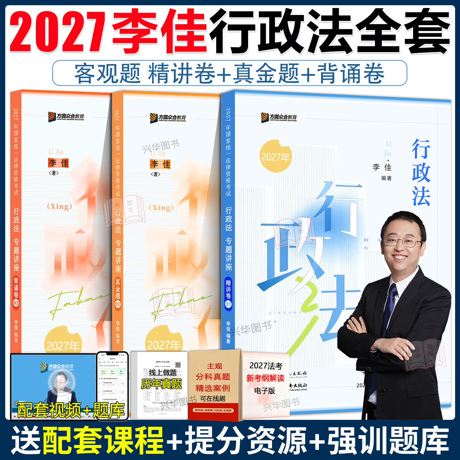 众合法考2027 李佳行政法精讲卷+真金题+背诵版 李佳法考2027全套资料行政法李佳 2027年司法考试教材客观题 国家法律资格职业考试