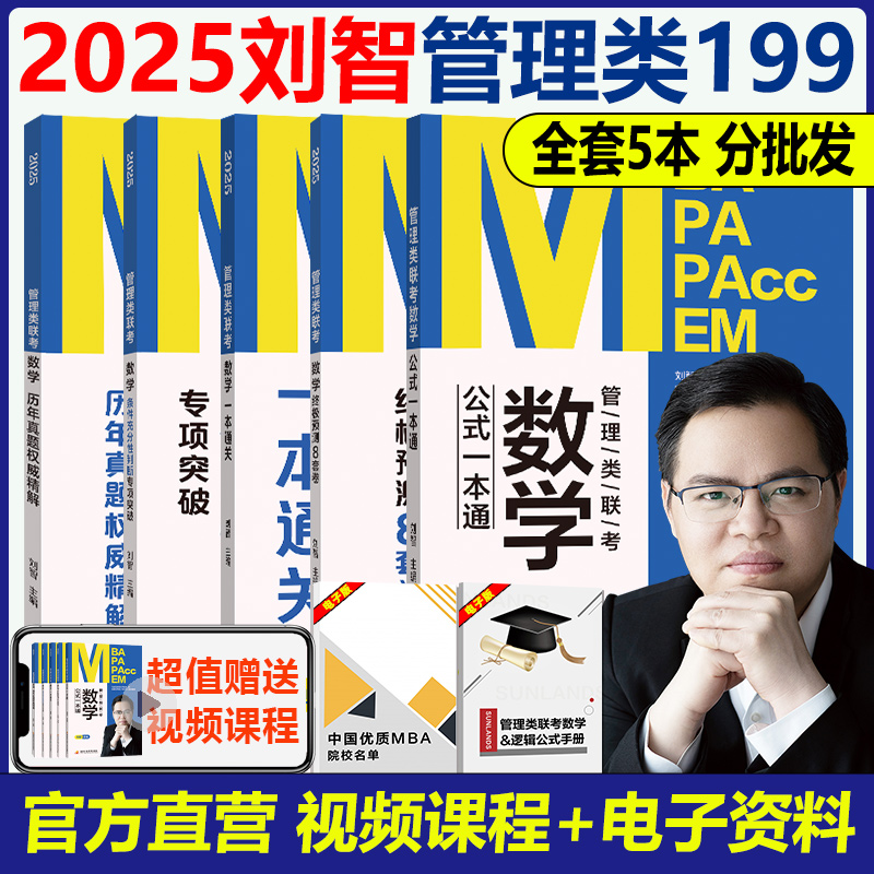 现货 2025刘智管理类联考数学一本通关+条件充分判断专项突破+历年真题解析+预测八套卷 +公式199管综mba/mpa/mpacc