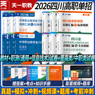2026四川单招考试复习资料职教高考英语文数学四川高职单招考试真题单招通试题全真模拟试卷联考普高考春招中职生网课天一