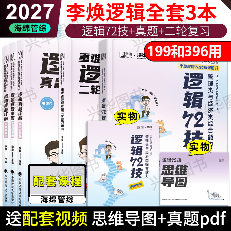 现货2027考研管综经综李焕逻辑72技重难点特训 27管综历年真题 张乃心伟男媛媛韩超 199管理类联考396经济类mba mpacc教材习题
