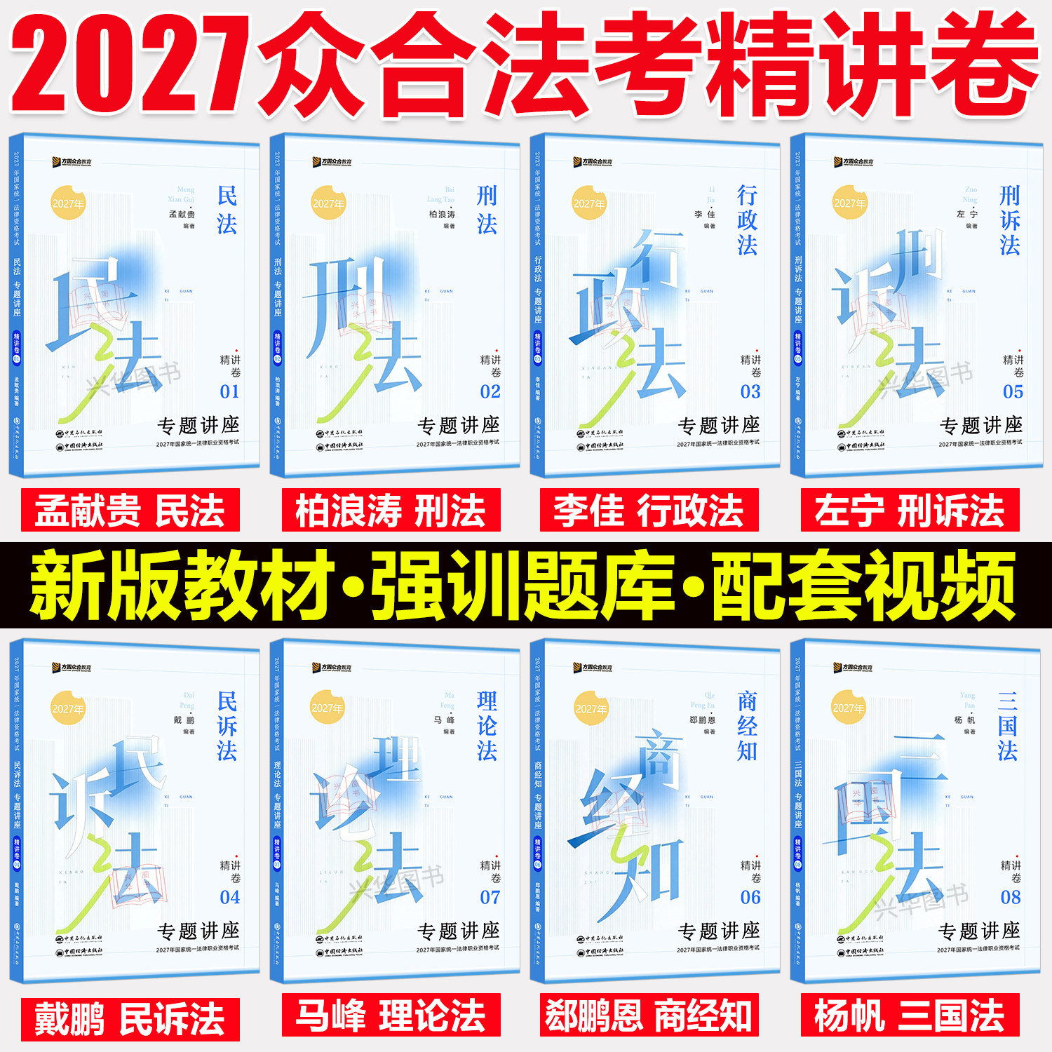 现货】众合法考2027全套资料 精讲卷 柏浪涛刑法孟献贵民法左宁刑诉戴鹏民诉郄鹏恩商经知马峰理论李佳行政杨帆三国法司法考试教材