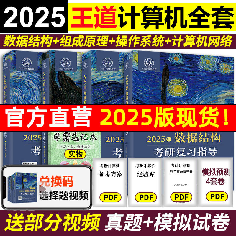 现货】王道考研408计算机2025数据结构+计算机组成原理+操作系统+计算机网络考研复习指导教材 25王道论坛书店计算机基础综合真题_虎窝淘