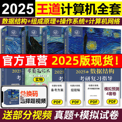 现货！2025王道408计算机