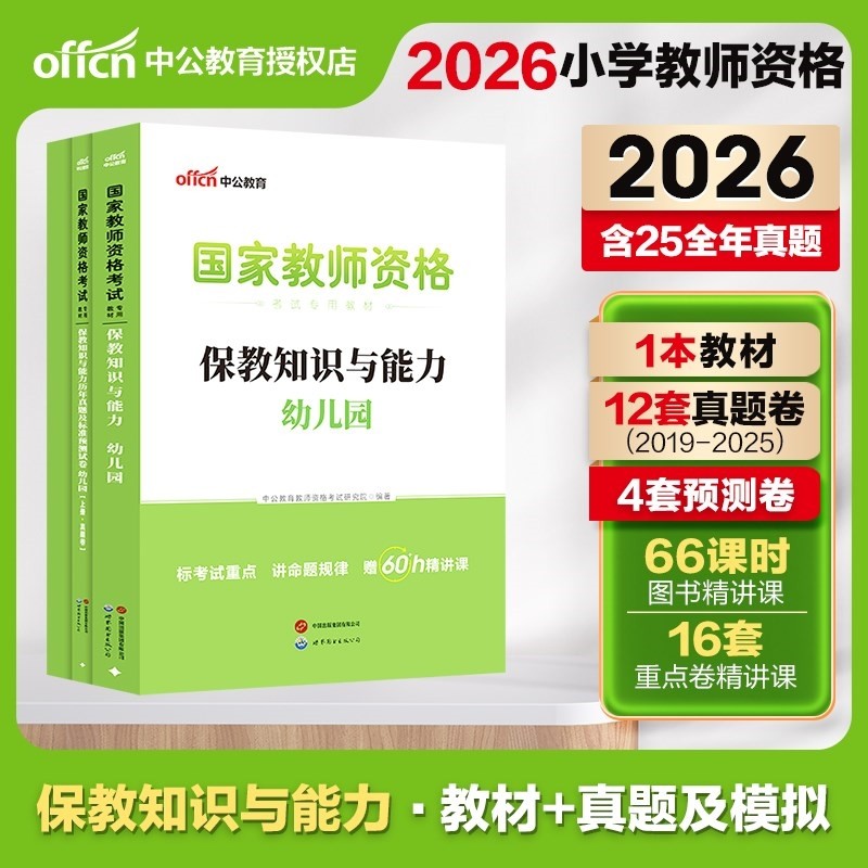 现货 中公2026教师资格证幼儿园 幼师教师考试教师资格证考试用书保教知识与能力教材+历年真题试卷教资考试资料幼教中共教育