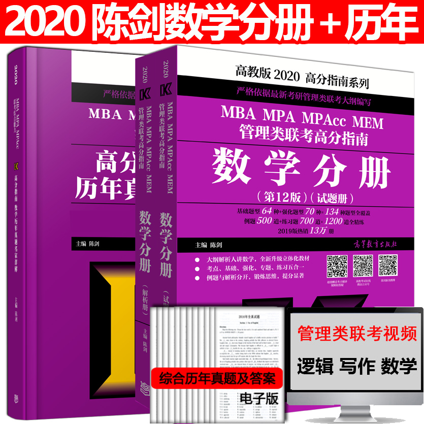 Ô¤ÊÛаæ 2020³Â½£Êýѧ¸ß·ÖÖ¸ÄÏÊýѧ·Ö²á+ÊýѧÀúÄêÕæÌâ MBA MPA MPAccÁª¿¼×ÛºÏÄÜÁ¦¸ß½ÌÉç¹ÜÀíÀàÁª¿¼½Ì²ÄÓÃÊé199Áª¿¼ÀúÄêÕæÌâÏê½â