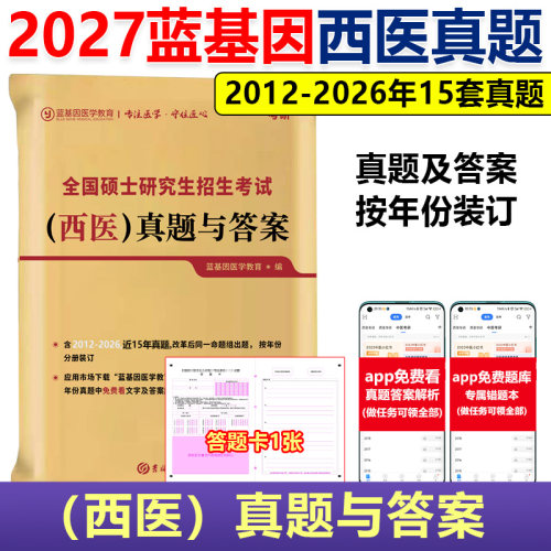 2027蓝基因西医真题套卷